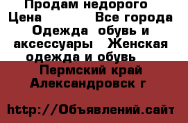 Продам недорого › Цена ­ 3 000 - Все города Одежда, обувь и аксессуары » Женская одежда и обувь   . Пермский край,Александровск г.